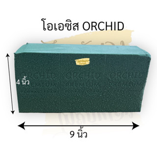 โอเอซิส โฟมปักดอกไม้ ORCHID ราคา/ก้อน