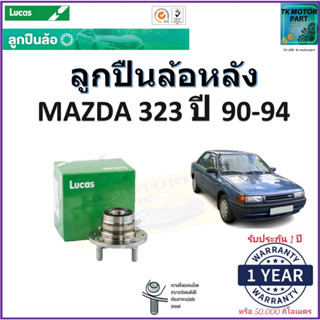 ลูกปืนล้อหลัง มาสด้า323,Mazda 323 ปี 90-94 ยี่ห้อลูกัส Lucas รับประกัน 1 ปี หรือ 50,000 กม. จัดส่งไว มีเก็บเงินปลายทาง