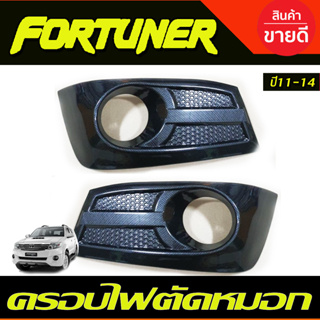 ครอบไฟตัดหมอก (V2) ลายคาร์บอน Fortuner ฟอร์จูนเนอร์ 2011-2014 โฉมหน้าแชมป์ โครเมี่ยม (AO)