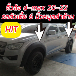 คิ้วล้อ ISUZU D MAX 20-24 ขนาด 6 นิ้ว หมุด ออฟโรด รถตัวเตี้ย ทั้ง ตอนเดียว / แคป / 4ประตู ใส่ได้ D MAX / D MAX X-Series