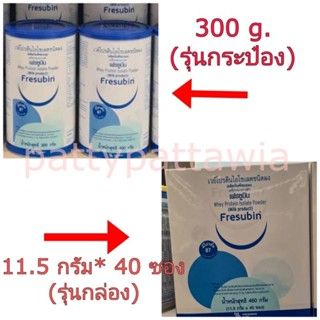 Fresubin Whey Protein Isolate ( รุ่นกระป๋อง และ รุ่นกล่อง)