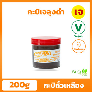 กะปิ ลุงดำ (กระปุก-เล็ก) 200 กรัม | อร่อย ทานง่าย กลิ่นไม่แรง ลองแล้วจะติดใจ ต้องตราลุงดำจากจันทบุรี เท่านั้น