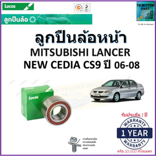 ลูกปืนล้อหน้า มิตซูบิชิ แลนเซอร์,Mitsubishi Lancer New Cedia CS9 ปี 06-08 ยี่ห้อ Lucas รับประกัน 1 ปี หรือ 50,000 กม.