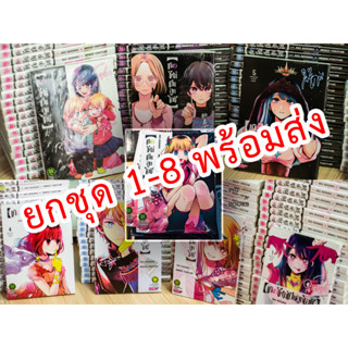 เกิดใหม่เป็นลูกโอชิ เล่ม 1-9 ( ปกใหม่ ยกชุด 1-9 ) พร้อมส่ง ล่าสุด มือหนึ่ง : Pig A Books