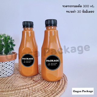 ขวดทรงกลมตัด ขวดขนาด 300 ml (พร้อมฝา เลือกสีฝาได้) จำนวน 120 ใบ ขวดบรรจุเครื่องดื่ม #ขวด #ขวดน้ำ