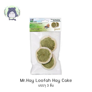 MR.HAY Loofah Hay Cake MH20 คุกกี้ เค้กใยบวบ อัลฟาฟ่า 3ชิ้น ของเล่น ลับฟัน สัตว์ฟันแทะ กระต่าย ชินชิลล่า ชินชิล่า แกสบี้