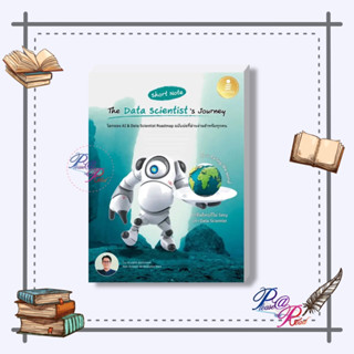 [พร้อมส่ง] หนังสือ Short Note The Data Scientists Journey #คอมพิวเตอร์ Database สนพ.Think Beyond #pleasearead #เชิญอ่าน