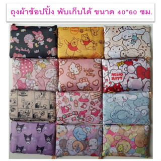 (พร้อมส่ง) ถุงผ้าช๊อปปิ้ง ไซส์ใหญ่ ขนาดประมาณ 40*60 ซม.