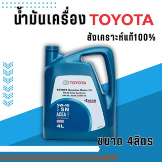 น้ำมันเครื่องโตโยต้า รถยนต์เบนซิน และ ดีเซล สังเคราะห์แท้100%