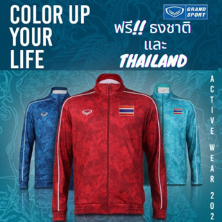 GRAND SPORT เสื้อวอร์มแกรนด์สปอร์ต แบบซีเกมส์ 2023 เสื้อวอร์มทีมชาติ รหัส : 016-384 (ลูกค้าไม่ต้องการโลโก้แจ้งได้คับ)