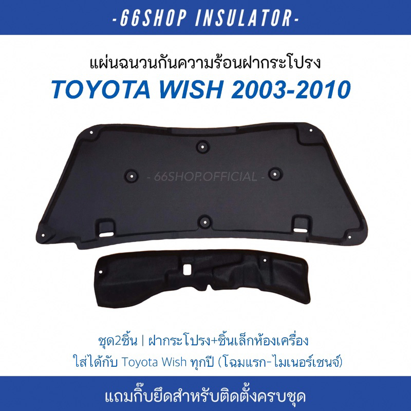 แผ่นกันความร้อนฝากระโปรง Toyota Wish ตรงรุ่นทุกปี | โตโยต้าวิช [แถมกิ๊บยึดสำหรับติดตั้ง]