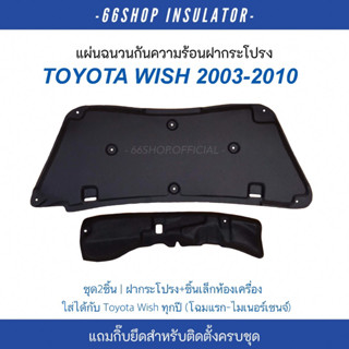 [🔥โค้ด66SSEP65ลด65฿] แผ่นกันความร้อนฝากระโปรง Toyota Wish ตรงรุ่นทุกปี | โตโยต้าวิช [แถมกิ๊บยึดสำหรับติดตั้ง]