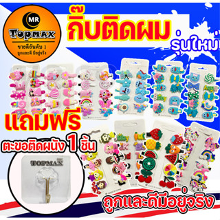 กิ๊บติดผม กิ๊บ น่ารัก สีสวย สดใส สำหรับเด็ก แพ็ก 10 ชิ้น มีหน้าร้าน(ราคาโรงงาน)