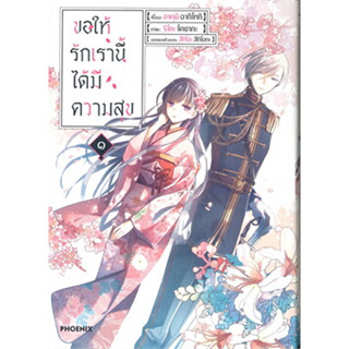 (การ์ตูน)(แยกเล่ม) ขอให้รักเรานี้ได้มีความสุข เล่ม 1-4 ล่าสุด