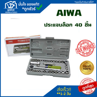 ประแจบล็อก 40 ชิ้น AIWA ไอว่า ประแจ บล็อก เครื่องมือช่าง