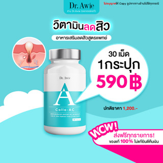 ✅ส่งฟรี✅ Dr.Awie  Colla-AC วิตามินลดสิว ดูแลโดยแพทย์ อาหารเสริมดูแลปัญหาสิว Collaac หมอผึ้ง