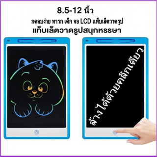 ของเล่นกระดานวาดฝึกเขียนรูป เขียน ขนาด 8-12 นิ้ว กดลบง่าย ทารก เด็ก จอ LCD แท็บเล็ตวาดรูป:Writing Pads