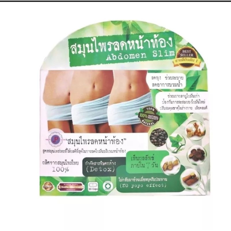 สมุนไพรลดหน้าท้อง Abdomen Slim