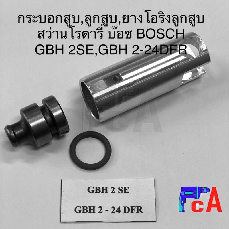 2SE,GBH2-24( รุ่นเก่า)กระบอกสูบ,ลูกสูบ,ยางลูกสูบ เครื่องสว่านโรตารี่ GBH2SE,GBH 2-24DFR