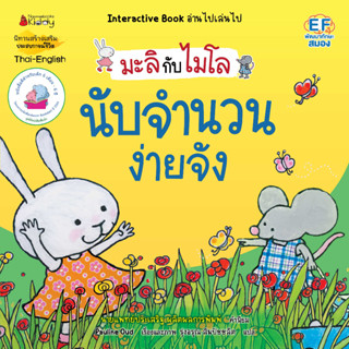 NANMEEBOOKS หนังสือ นับจำนวนง่ายจัง : ชุด มะลิกับไมโล : นิทาน นิทานเด็ก เตรียมอนุบาล