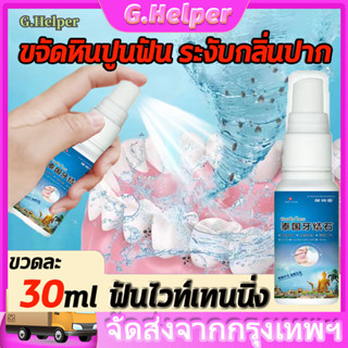 น้ำยากำจัดหินปูน กำจัดหินปูนฟัน 30ml ทำให้กลิ่นปากสดชื่น ฟอกฟันขาว ดูแลฟันอย่างอ่อนโยน ปกป้องเหงือก ละลายหินปูนฟันจากต้น