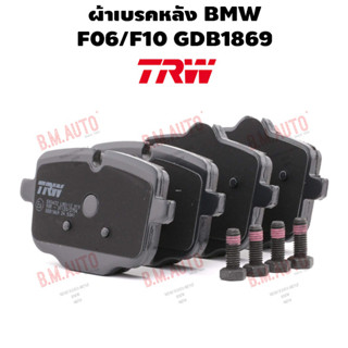 ผ้าเบรคหลัง BMW F06/F10 GDB1869