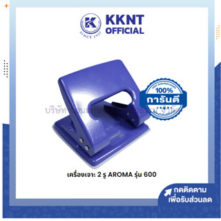 💙KKNT |เครื่องเจาะกระดาษ เครื่องเจาะ 2 รู AROMA 600 (ราคา/เครื่อง)