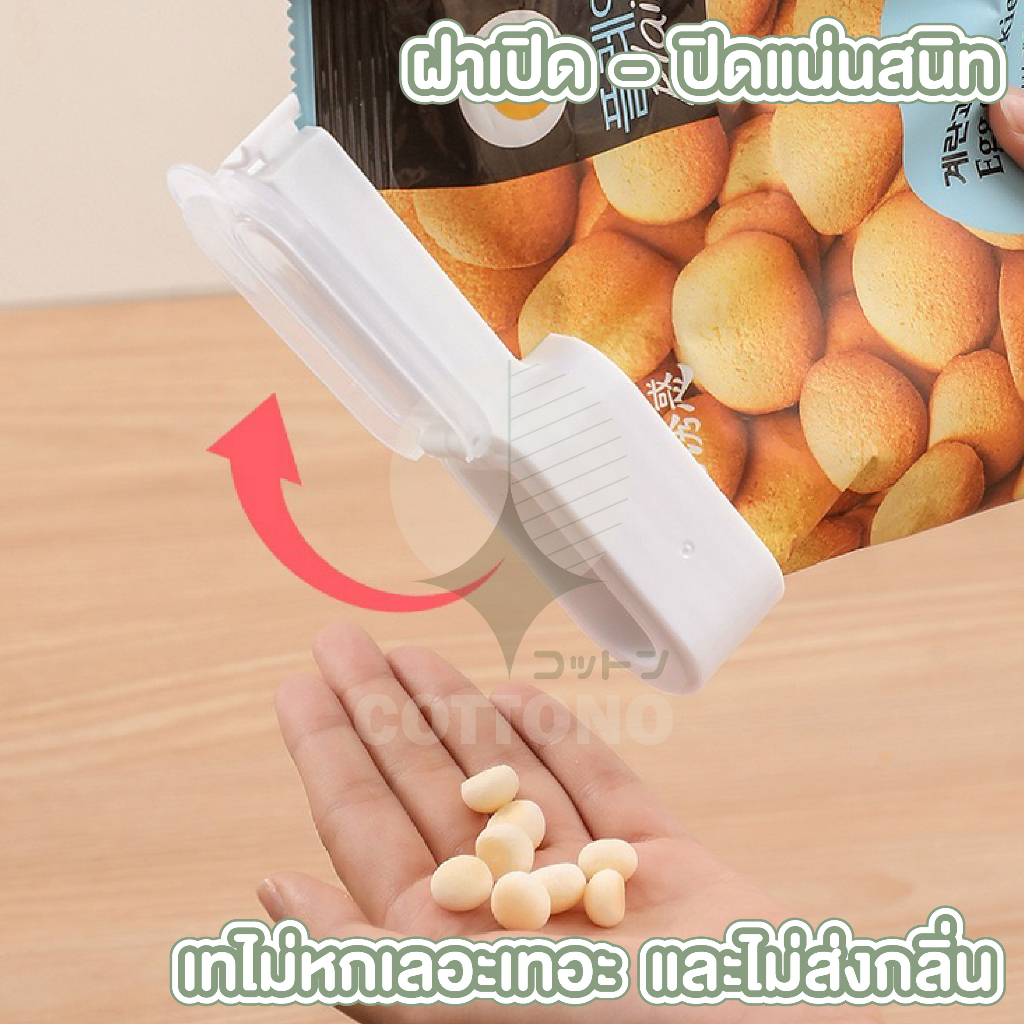 【COTTONO コットンノ】CTN334 ที่หนีบปากถุง ที่หนีบถุงขนม พร้อมฝาเปิด-ปิด ราคา ถูกที่สุด ดีลบีเคเค แกลเลอรีภาพที่ 3