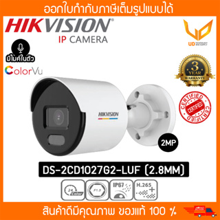 HIKVISION กล้องวงจรปิด IP POE DS-2CD1027G2-LUF (2.8MM) ความชัด 2MP ภาพสี 24 ชม. มีไมค์ รับประกัน 3 ปี **พร้อมส่ง**