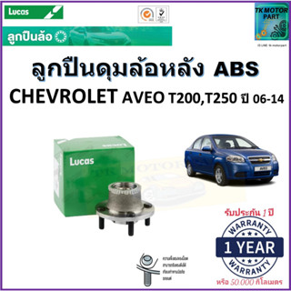 ลูกปืนล้อหลัง เชฟโรเลต อาวีโอ,Chevrolet Aveo T200,T250 ปี 06-14 รุ่น ABS ยี่ห้อลูกัส Lucas รับประกัน 1 ปีหรือ 50,000 กม.