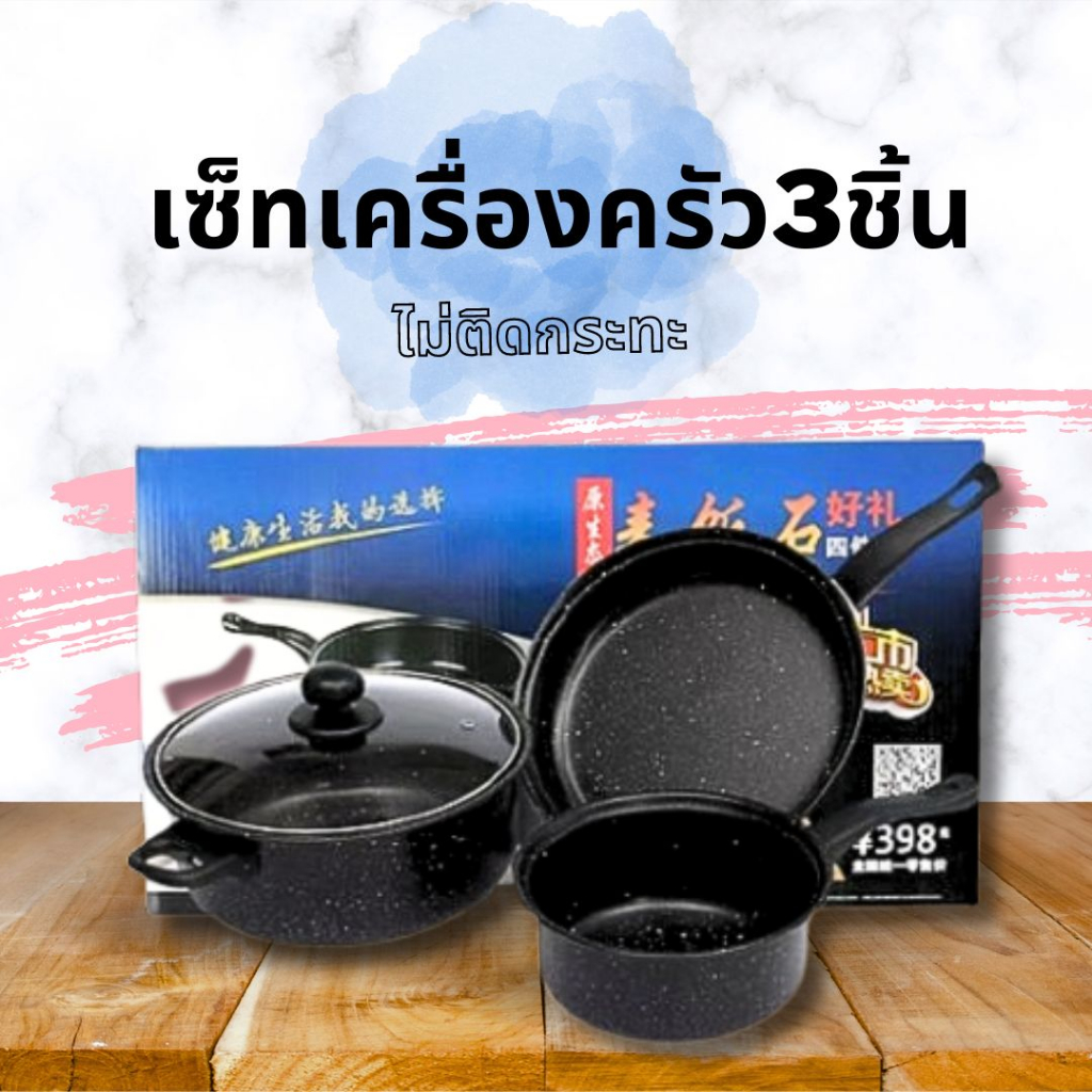 ชุดเครื่องครัวเซ็ต 3 ชิ้นอุปกรณ์ทำหารแบบเซ็ต หม้อ กระทะ พร้อมฝาปิด มีด้ามจับ ขนาด18-24 CM ปลีก/ส่ง