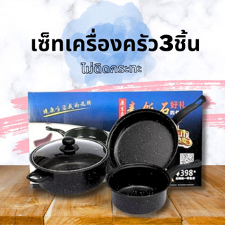 Riche ชุดเครื่องครัวเซ็ต 3 ชิ้นอุปกรณ์ทำหารแบบเซ็ต หม้อ กระทะ พร้อมฝาปิด มีด้ามจับ ขนาด18-24 CM ปลีก/ส่ง