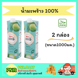 PNR.mart 2x(1000มล.) มาลี โคโค่ น้ำมะพร้าว 100%  Malee fruit juice coconut น้ำผลไม้ เครื่องดื่มเพื่อสุขภาพ ดับร้อน ฮาลาล