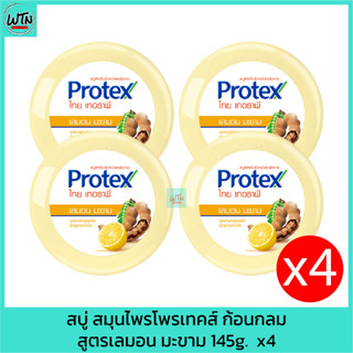 สบู่ สมุนไพรโพรเทคส์ ก้อนกลม สูตรเลมอน มะขาม 145g.  x4