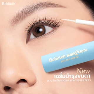 Bohktoh Born2Grow Eyelash Serum เซรั่มบำรุงขนตา สูตรสำหรับคนต่อขนตาถาวรเป็นประจำ