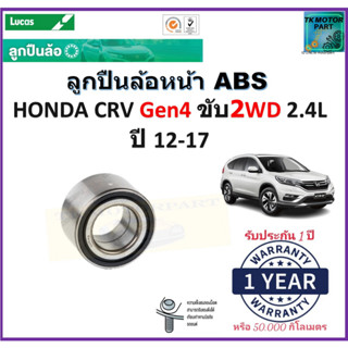 ลูกปืนล้อหน้า ฮอนด้า ซีอาร์วี,Honda CRV G4 ขับ 2,2.4L ปี 12-17 รุ่น ABS ยี่ห้อลูกัส Lucas รับประกัน 1 ปี หรือ 50,000 กม.