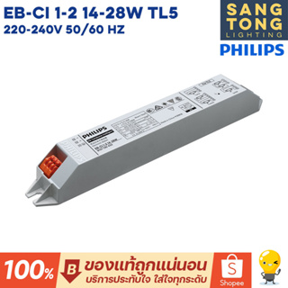 Philips บัลลาสต์ อิเลคทรอนิกส์ EB-Ci TL5 สำหรับหลอดไฟ T5 ฟลูออเรสเซนต์ ของแท้แน่นอน