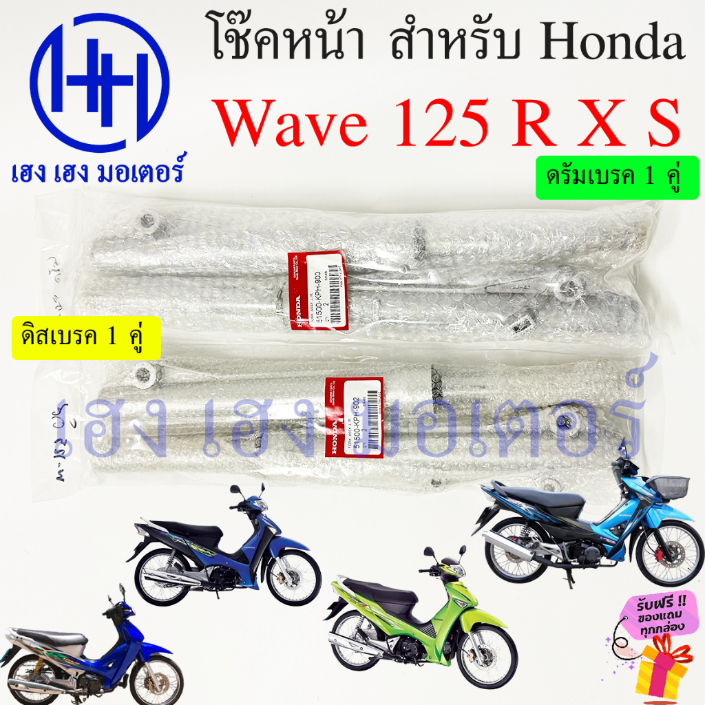 โช้คหน้า Wave 125 R X S Wave 125i 2005 ดิสเบรค ดรัมเบรค โช๊คหน้าเวฟ125 โช๊คหน้าเวฟ โช๊คหน้า Honda Shoke Dis Drum