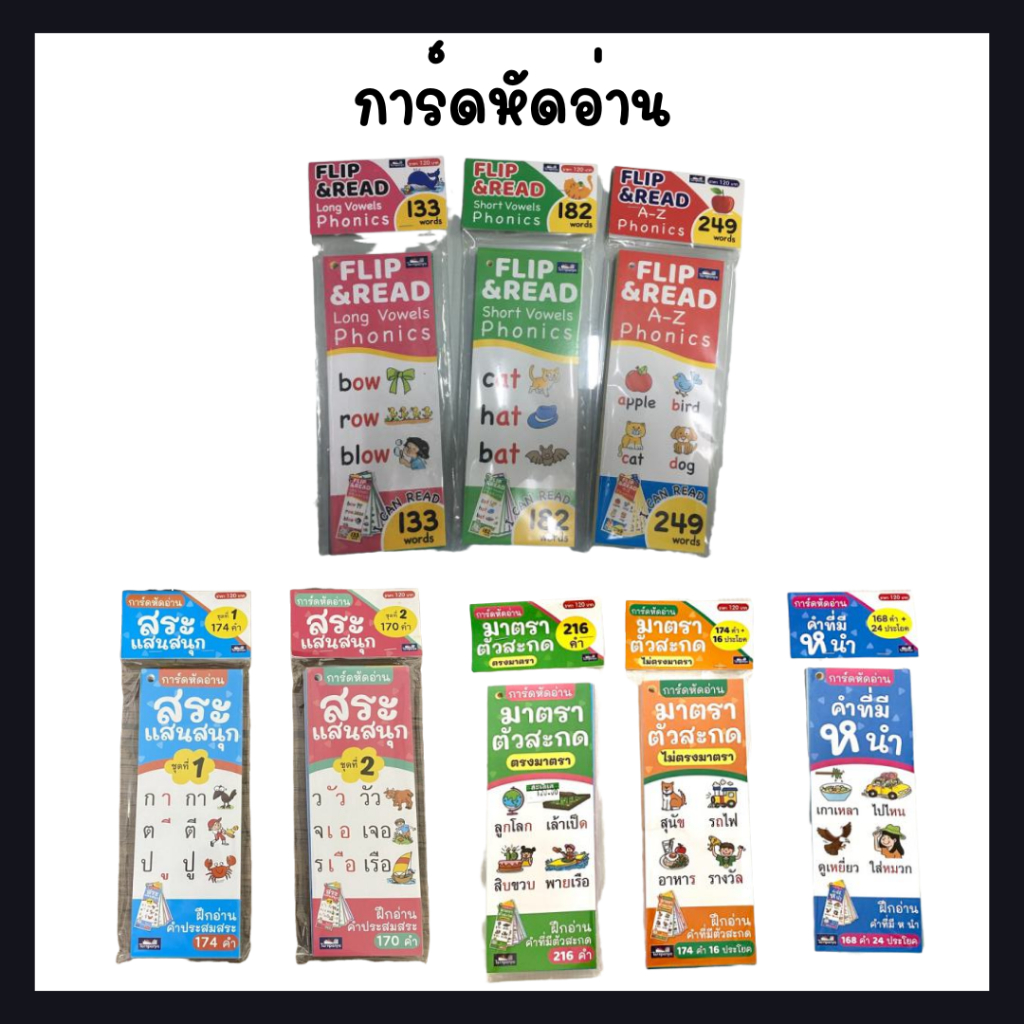การ์ดหัดอ่าน แผ่นพับสอนผสมคำ หัดอ่านสำหรับเด็กอนุบาล ประถม (ธารปัญญา) #