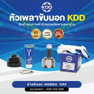 KDD หัวเพลาขับนอก HONDA CRV NORMAL(เบอร์ HO-2824) (ขนาด ฟันใน30/ฟันนอก26/บ่า60)