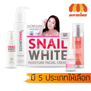 นามุ ไลฟ์ สเนลไวท์ Namu Snail White​ Cleansing/ Serum/ Moisture Facial Cream/ Sun Screen 15/ 40/ 50/ 51/ 151ml.