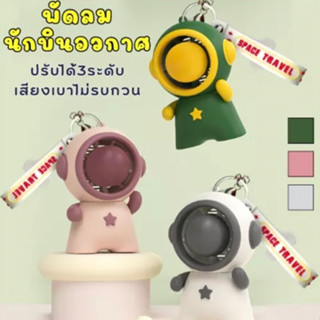 พัดลมพกพา พัดลมอวกาศ ลมแรงมาก ปรับได้ 3 ระดับ