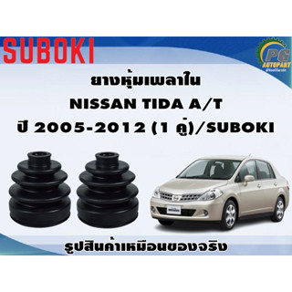 ยางหุ้มเพลา ใน-นอก NISSAN TIDA A/T ปี 2005-2012 (1 คู่)/SUBOKI