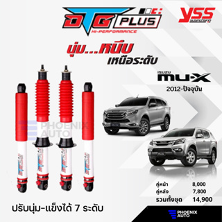 YSS DTG Plus โช้ครถ ISUZU MU-X ปี 2012-ปัจจุบัน (ปรับนุ่มได้ 7 ระดับ)