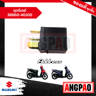 ชุดรีเลย์ Address 110 แท้ศูนย์ (SUZUKI /ซูซูกิ แอดเดรส 110 ) 38860-40J00-000