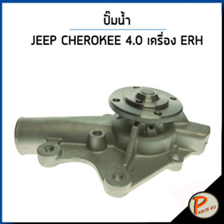 JEEP CHROKEE ปั๊มน้ำ / 4.0 i (XJ) ปี 1998 - 2001 เครื่อง ERH / SIL VALEO จี๊บ ปั๊มน้ำรถ ปั้มน้ำ 4626215