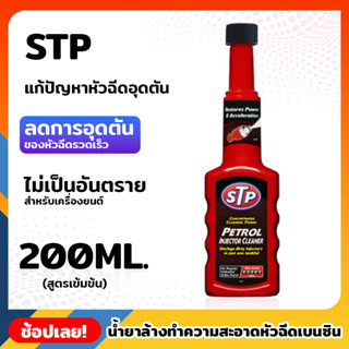 STP (53200/TT12) น้ำยาล้างทำความสะอาดหัวฉีดเบนซิน (สูตรเข้มข้น) 200ml. แก้ปัญหาหัวฉีดอุดตัน และสกปรก ลดการอุดตัด