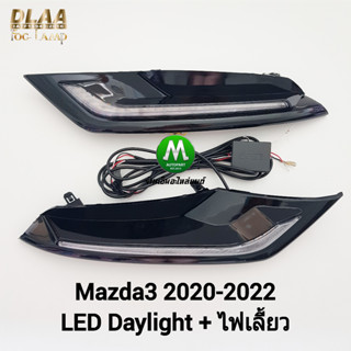 ไฟเดย์ไลท์มาสด้า 3 มีไฟเลี้ยววิ่งในตัว LED Daylight DRL Mazda 3 2019 2020 2021 2022 Sedan Skyactive All New