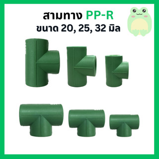 สามทาง PP-R ขนาด 20, 25, 32 มิล