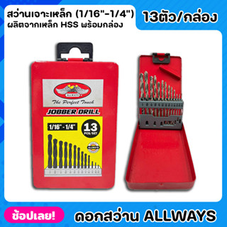 ALLWAYS ดอกสว่าน HSS. สีขาว 13ตัว/ชุด ชุดดอกสว่านเจาะเหล็ก (1/16"-1/4") เจาะเหล็ก เจาะไม้ พร้อมกล่องจัดเก็บ